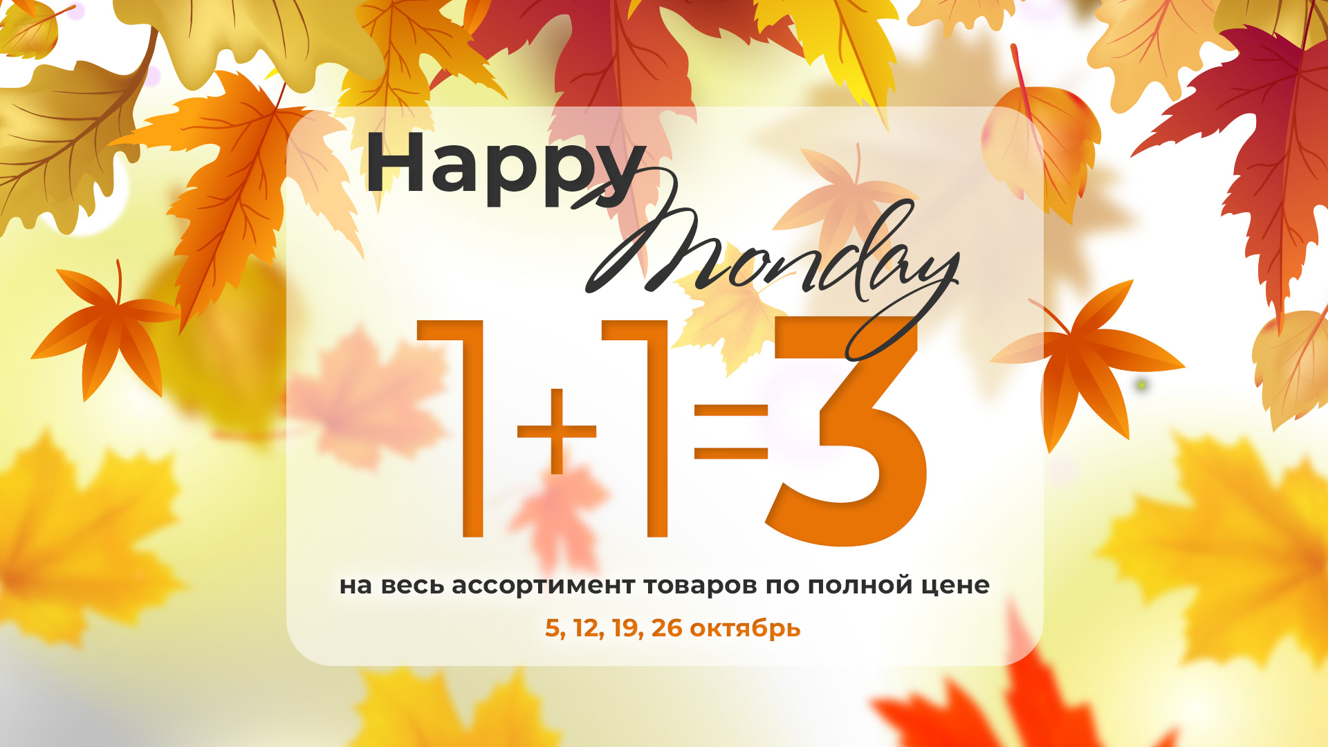 HAPPY MONDAY | 1 + 1 = 3
